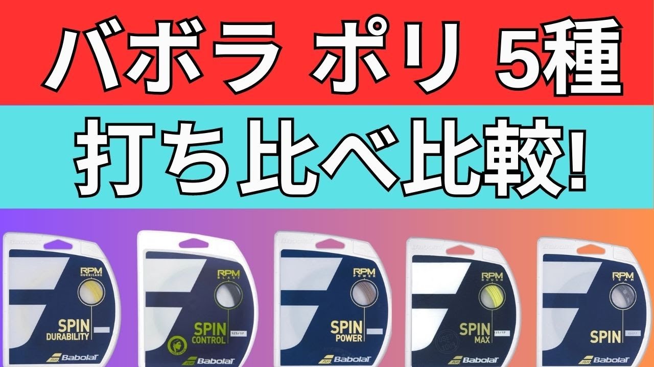 バボラのポリガット（ストリング）5種打ち比べインプレ!【RPMブラスト、RPMラフ、RPMハリケーン、RPMチーム、RPMパワー】