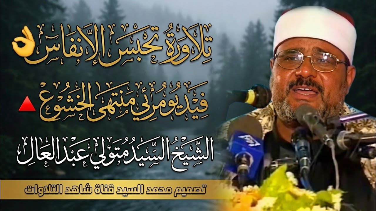 محفل ليس له مثيل | الشيخ سيد متولي عبدالعال 🔺لقمان السجدة والكوثر ايران | جوده جديده HD