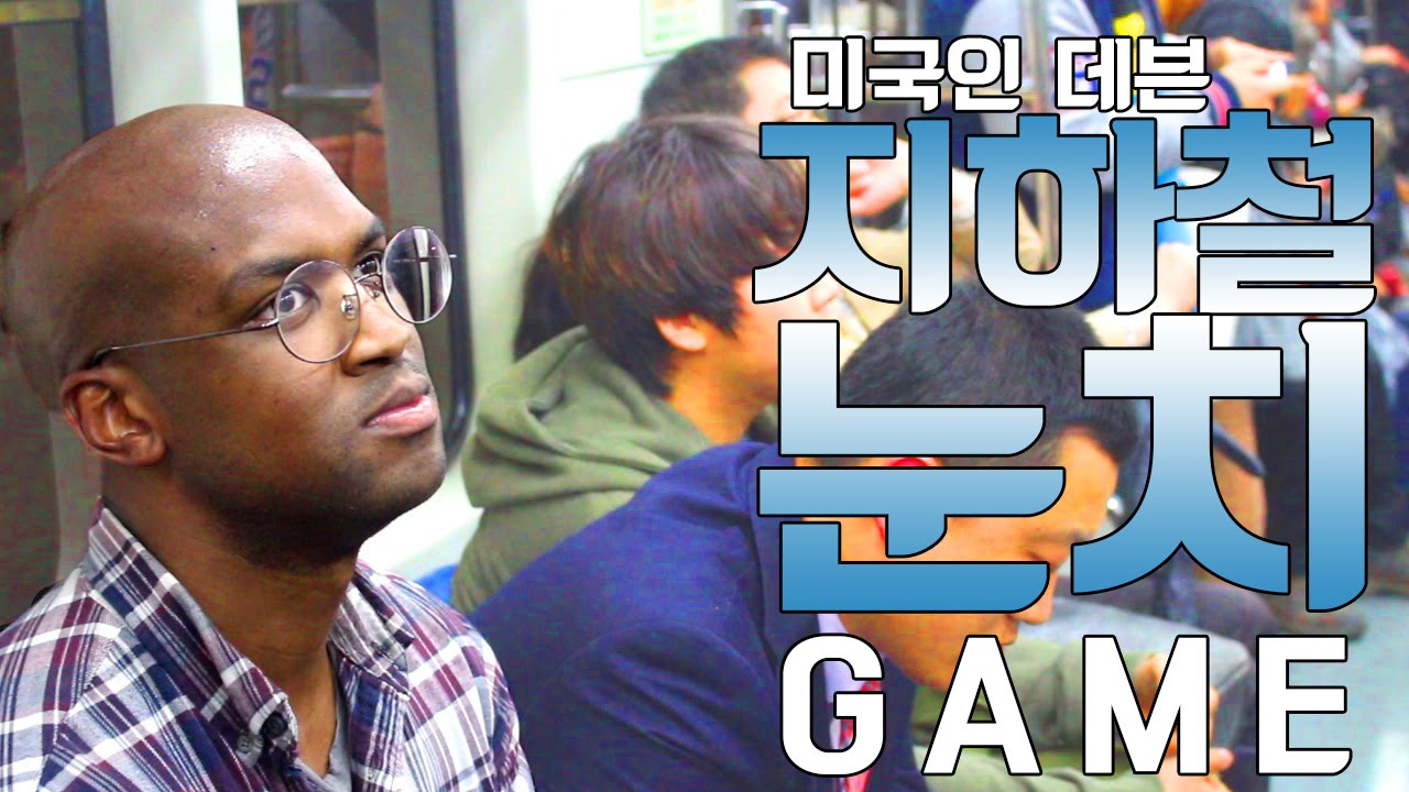 외국인 지하철 눈치 게임 - Korean Subway Nunchi Game!