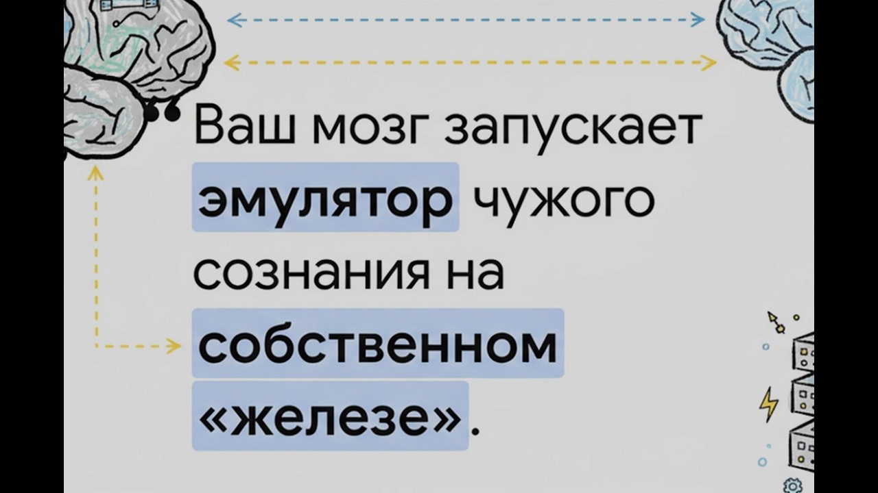 Внутри вас запущена &laquo;Виртуальная машина&raquo; другого человека. - Эмпатия