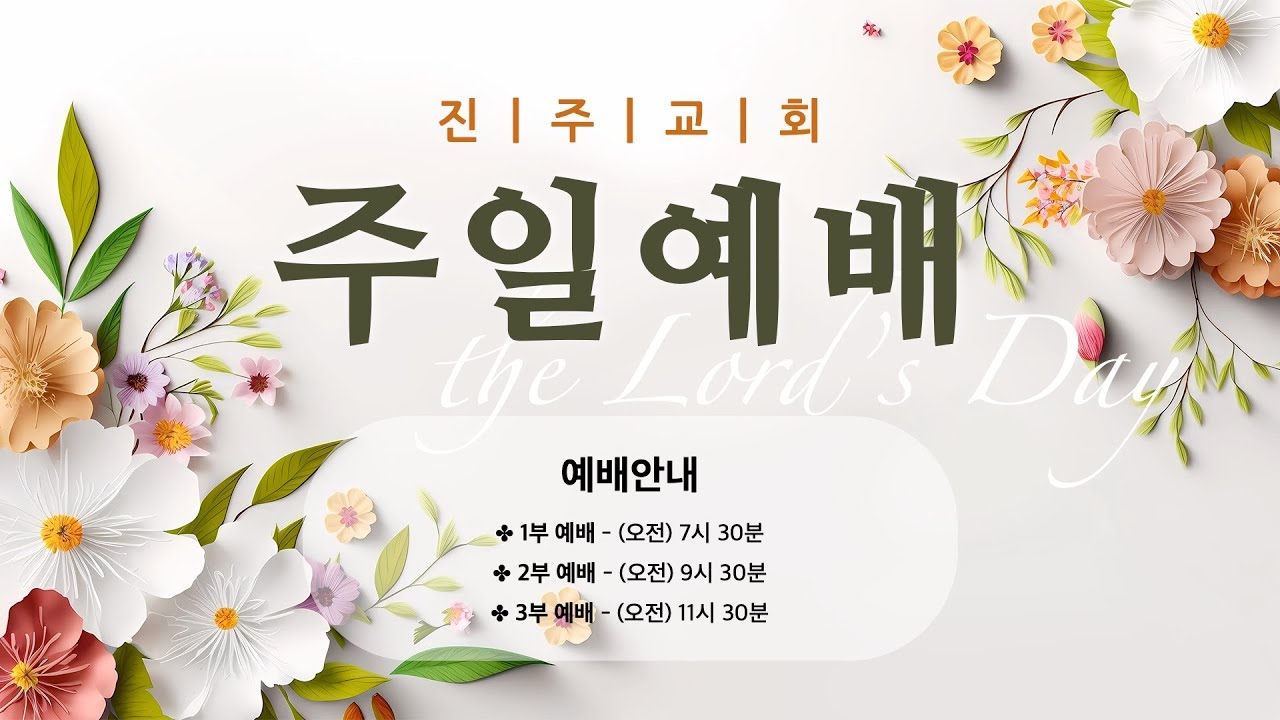 진주교회(통합) 1월 25일 주일예배 2부