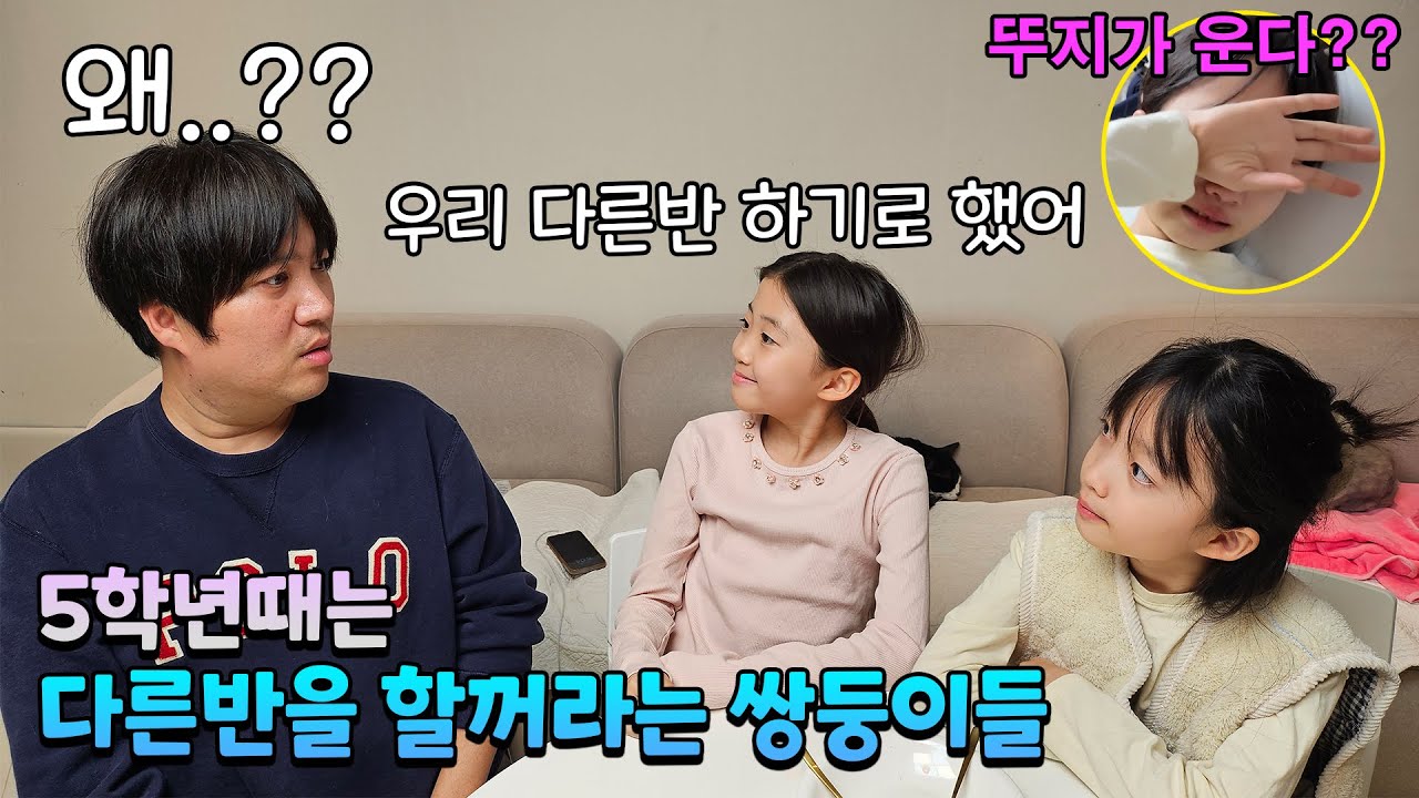 5학년때는 같은반 안하고 다른반 한다는 뚜아뚜지.. 이를 들은 아빠의 찐반응은?? 그런데 뚜지는 왜 울어?? 반전주의;; 가족일상 브이로그 | 뚜아뚜지TV