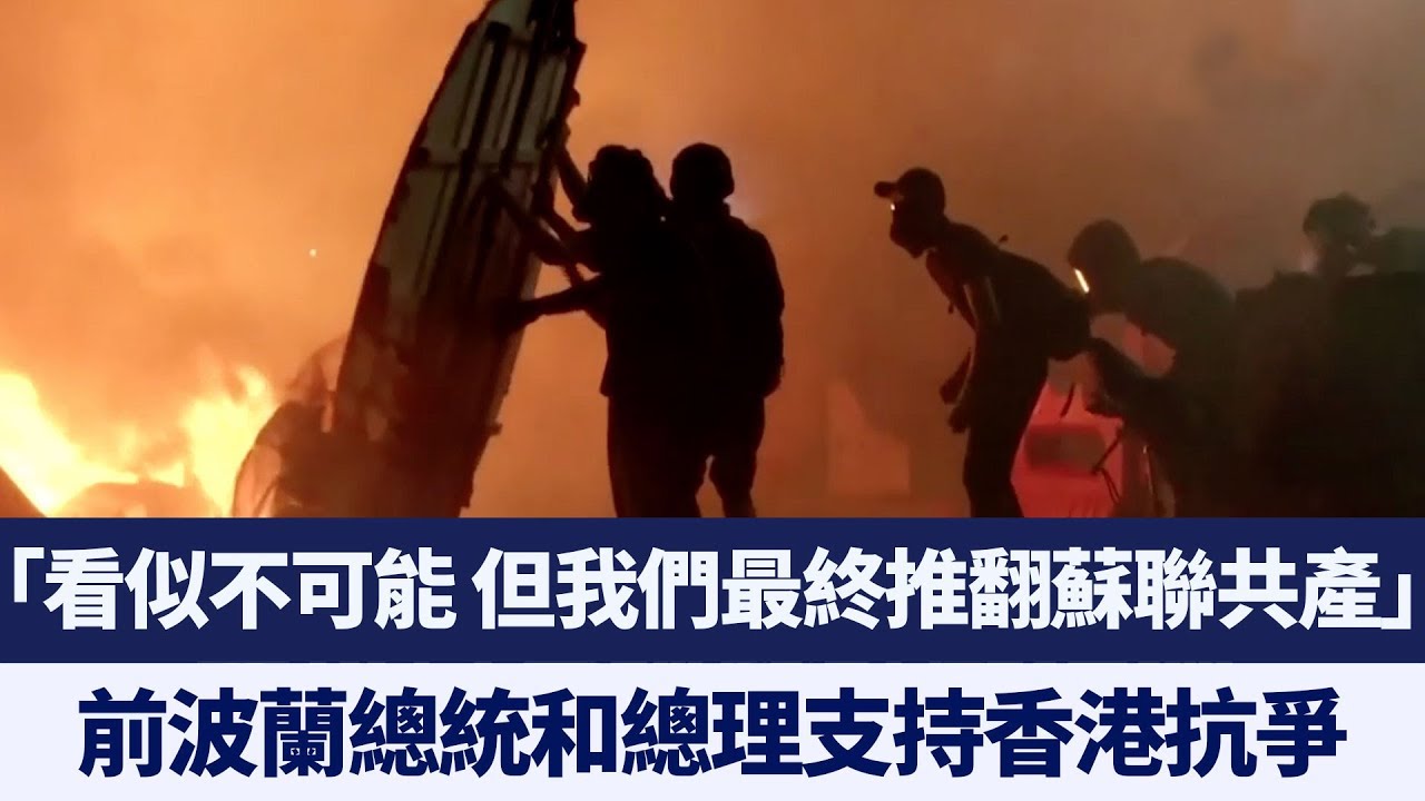 前波蘭總統和總理支持港人：最終民主將贏得勝利｜新唐人亞太電視｜20191115