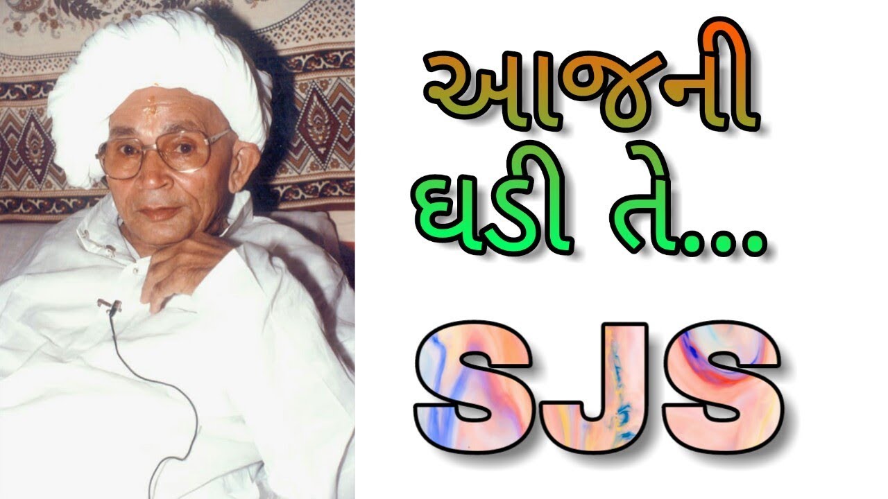 Aaj Ni Ghadi Te_Shrimad Jeshingbapa Santvani_SJS ||