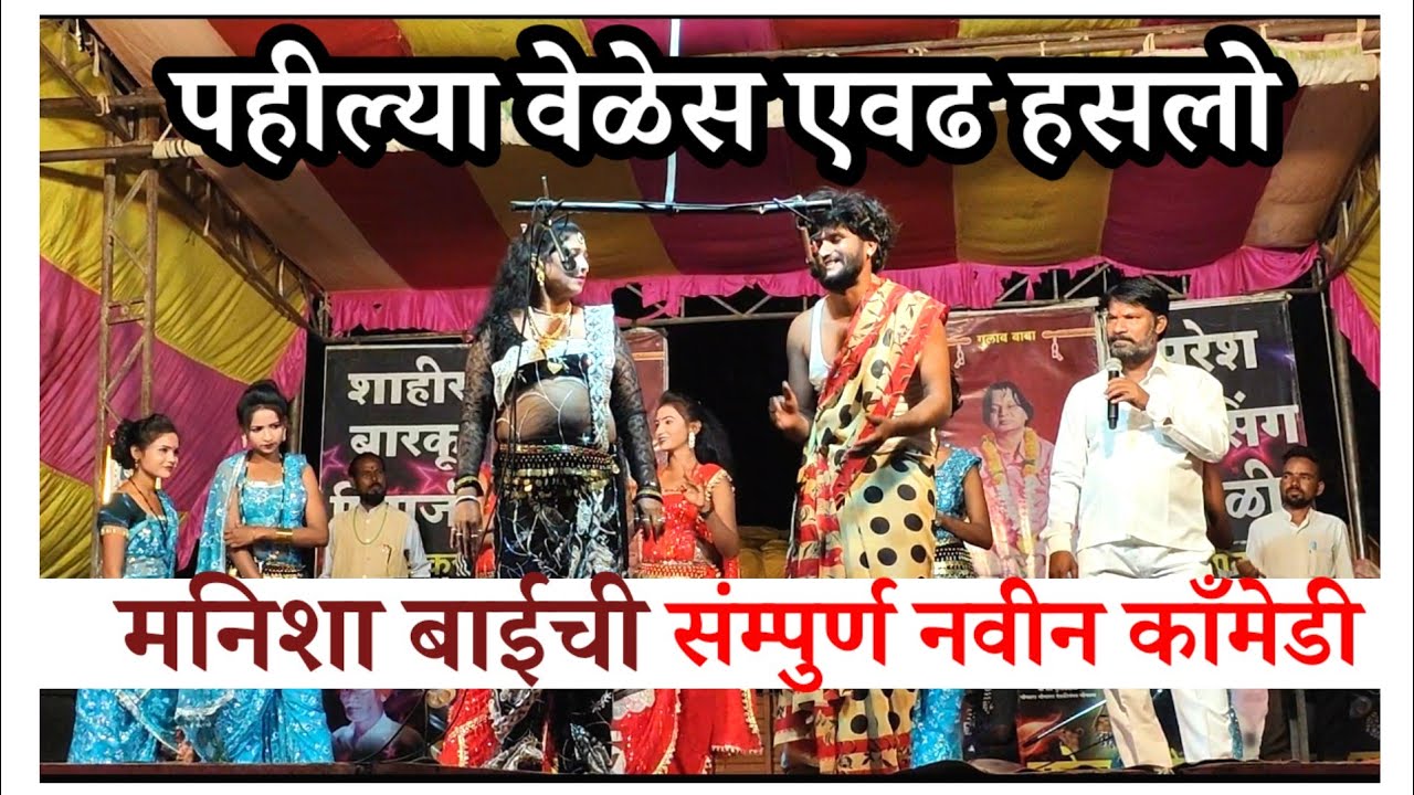 मनिशा बाई विशालची तुफानी काँमेडी | बारकु पिराजी तमाशा | Barku Piraji Tamasha | Marathi Comedy 