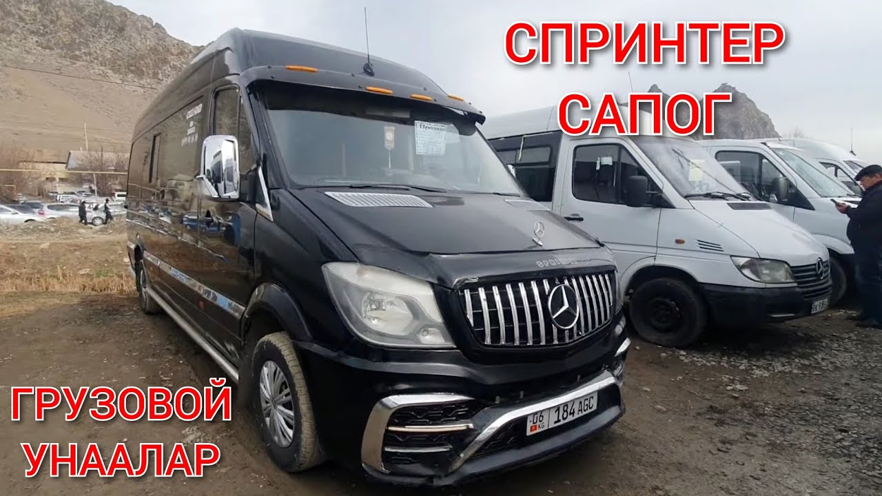 ОШ ЖАПАЛАК УНАА БАЗАРЫ👍СПРИНТЕР/ САПОГ/ ГРУЗОВОЙ УНААЛАРДЫН БААСЫ