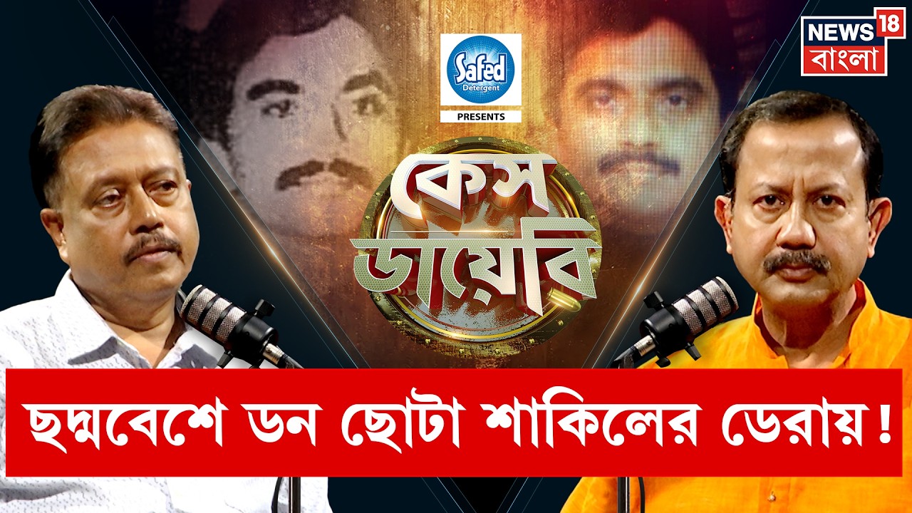 Case Diary | Mumbai Policeর তাড়ায় আন্ডারগ্রউন্ড Kolkata Police! ভয়ঙ্কর অভিজ্ঞতা OC-র |4K Video |N18P