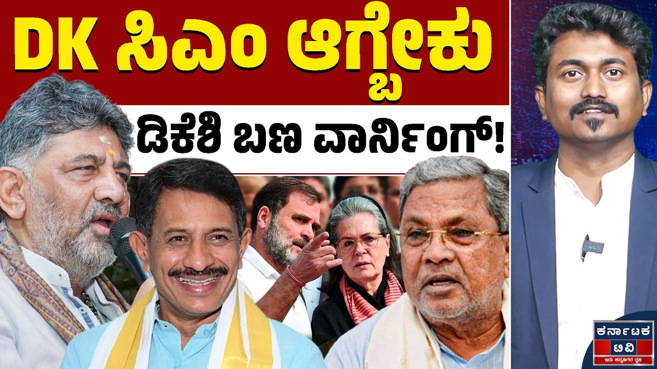 ಡಿಕೆಶಿ ಪರ ರಣಕಹಳೆ ಮೊಳಗಿಸಿದ ಆಪ್ತರು! | HC Balakrishna | DK Shivakumar | Kannada News | Karnataka TV