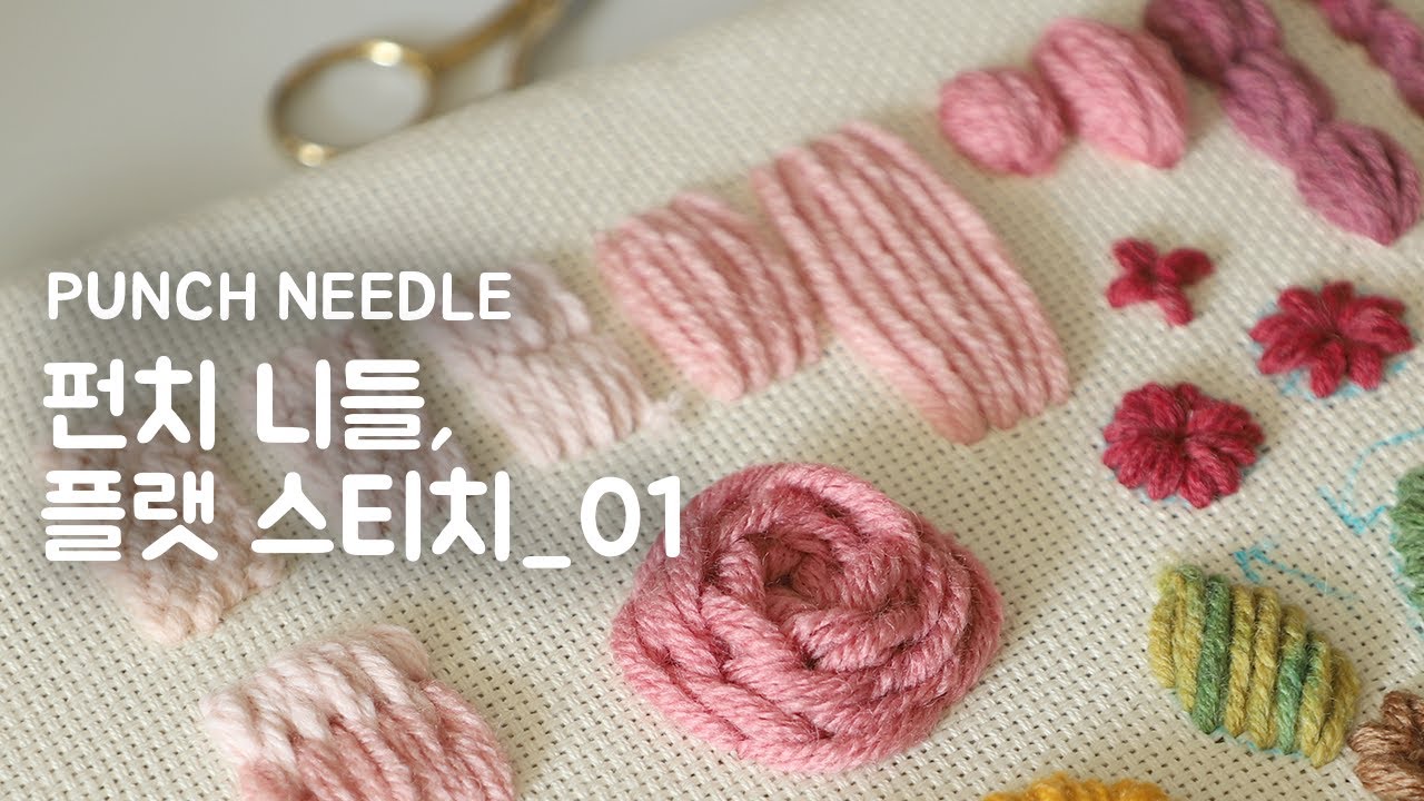 [펀치니들] #12 플랫 스티치_1 #펀치니들 #punchneedle #パンチニードル