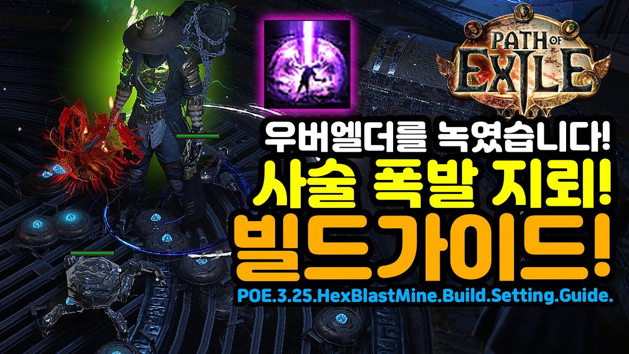 POE 핵블지(사술폭발지뢰) 빌드 가이드[패스오브엑자일.pathofexile]HexblastMine.Build.Setting.Guide.