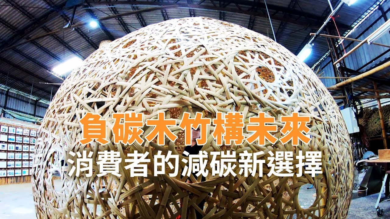 【台灣竹】負碳木竹構未來｜消費者的減碳新選擇 (我們的島 1142集 2022-02-07)