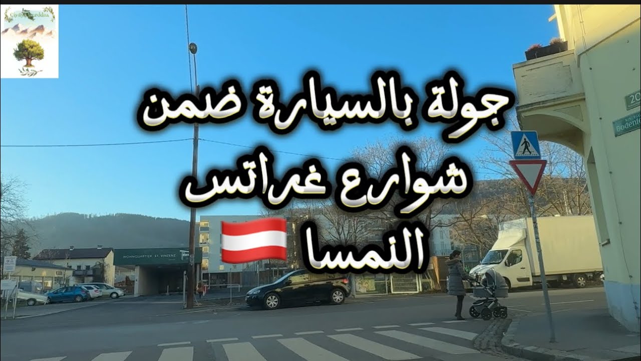 جولة بالسيارة ضمن شوارع مدينة غراتس Graz النمسا   4K أجمل أغاني عمرو دياب | Best of Amr Diab