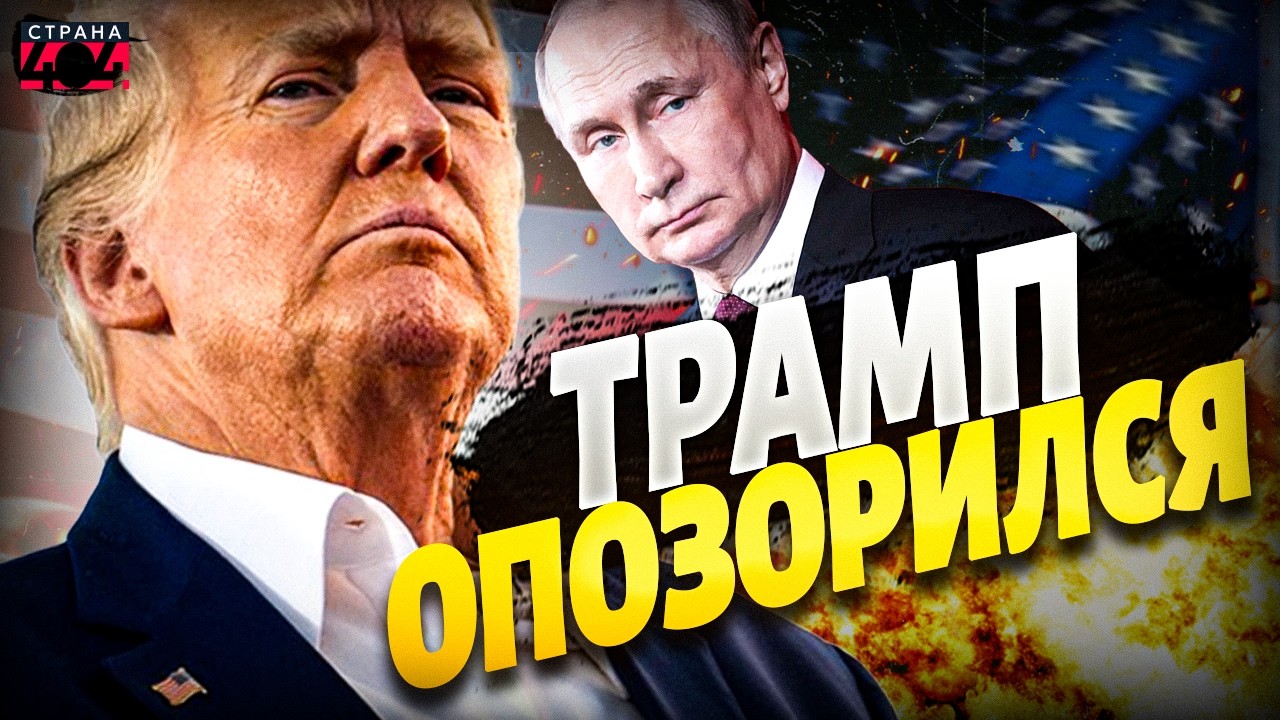 ДОИГРАЛСЯ! Трамп оконфузился из-за Путина. Америка в бешенстве | Было ваше, стало Раши