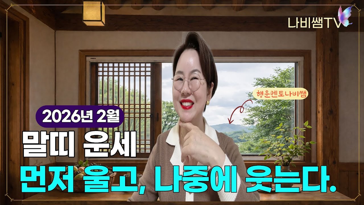 2026년 2월 나비쌤의 말띠 월별운세 🦋 종합운/연애운/직장운/사업운/금전운/대인관계/수호신/행운의컬러