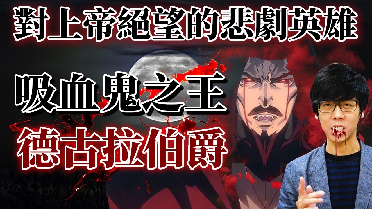 吸血鬼之王的悲情傳說！德古拉為何從中世紀英雄，變成永生不死的嗜血惡魔？｜【奇幻百科全書】#12｜奇幻圖書館 @英雄說書