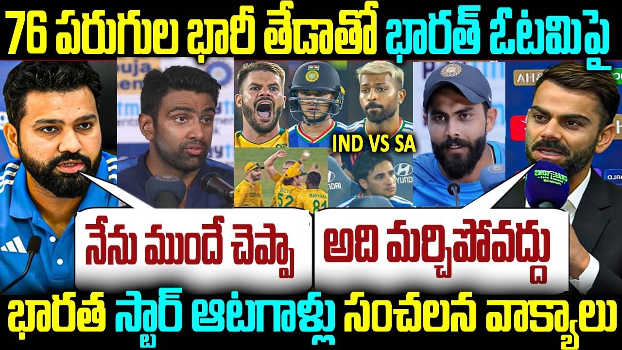 76 పరుగుల భారీ తేడాతో భారత్ ఓటమిపై భారత స్టార్ ఆటగాళ్లు సంచలన వాక్యాలు