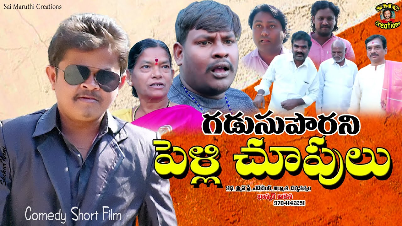 గడుసు పోరని పెళ్లిచూపులు | Gadusu Porani Pellichupulu | Latest Telugu Short Film |Karimnagar Kurradu