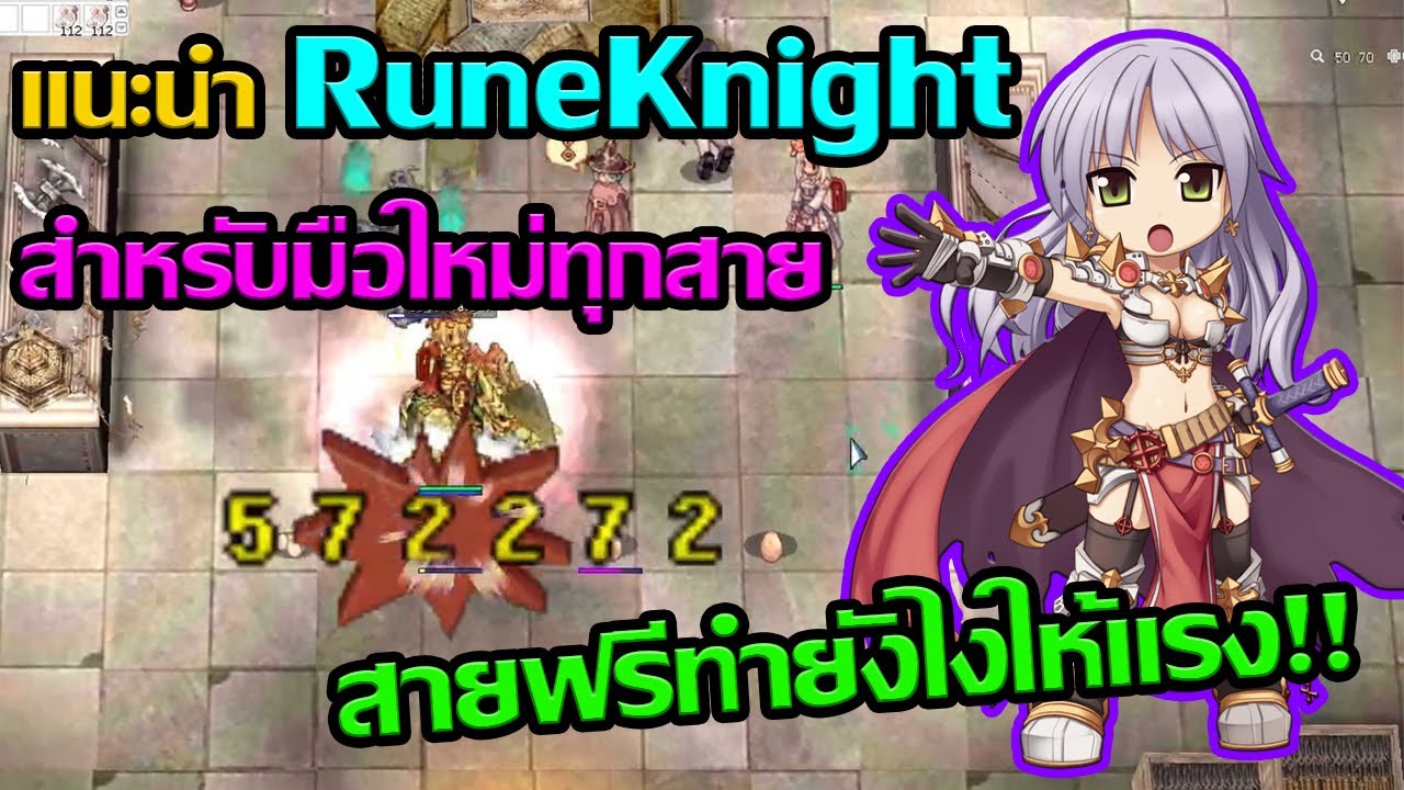 RO GGT : Rune Knight แนะนำรูนไนท์สำหรับมือใหม่หัดเล่น สายฟรีทำยังไงให้แรง!!
