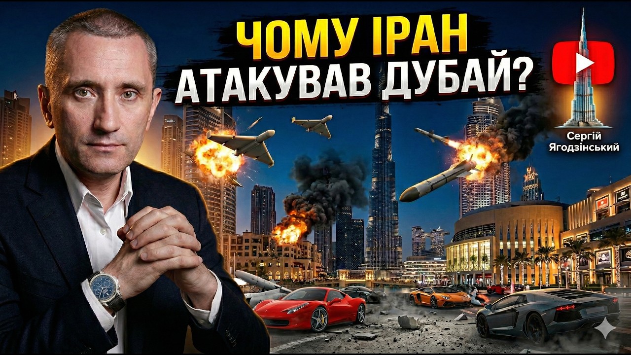 Чому Іран АТАКУВАВ Дубай? Що буде зі світовим курортом?