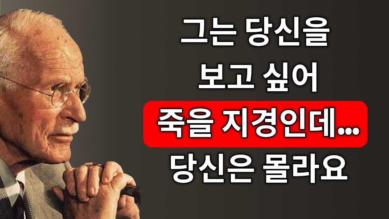 누군가가 당신을 정말 그리워한다면, 그는 무의식적으로 이렇게 합니다 – 칼 융