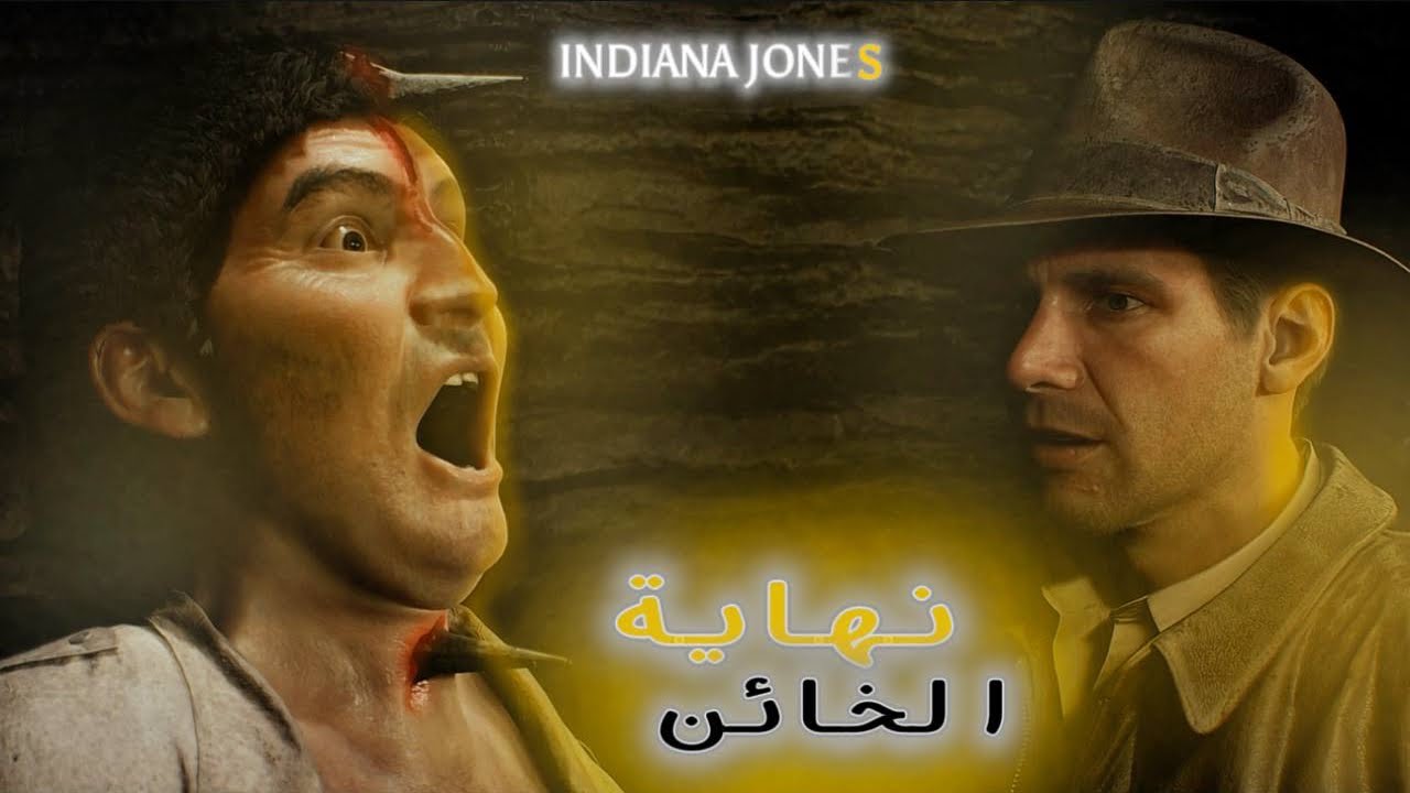 إنديانا جونز | الحلقة #1 : نهاية الخائن