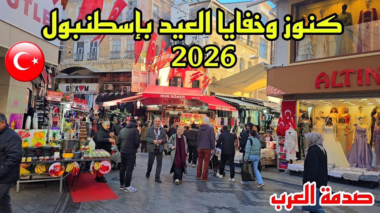 تجهيزات العيد في اسواق اسطنبول 2026 | صدمة في اسعار الملابس والاكل - لن تصدقو ماذا يحدث في تركيا 