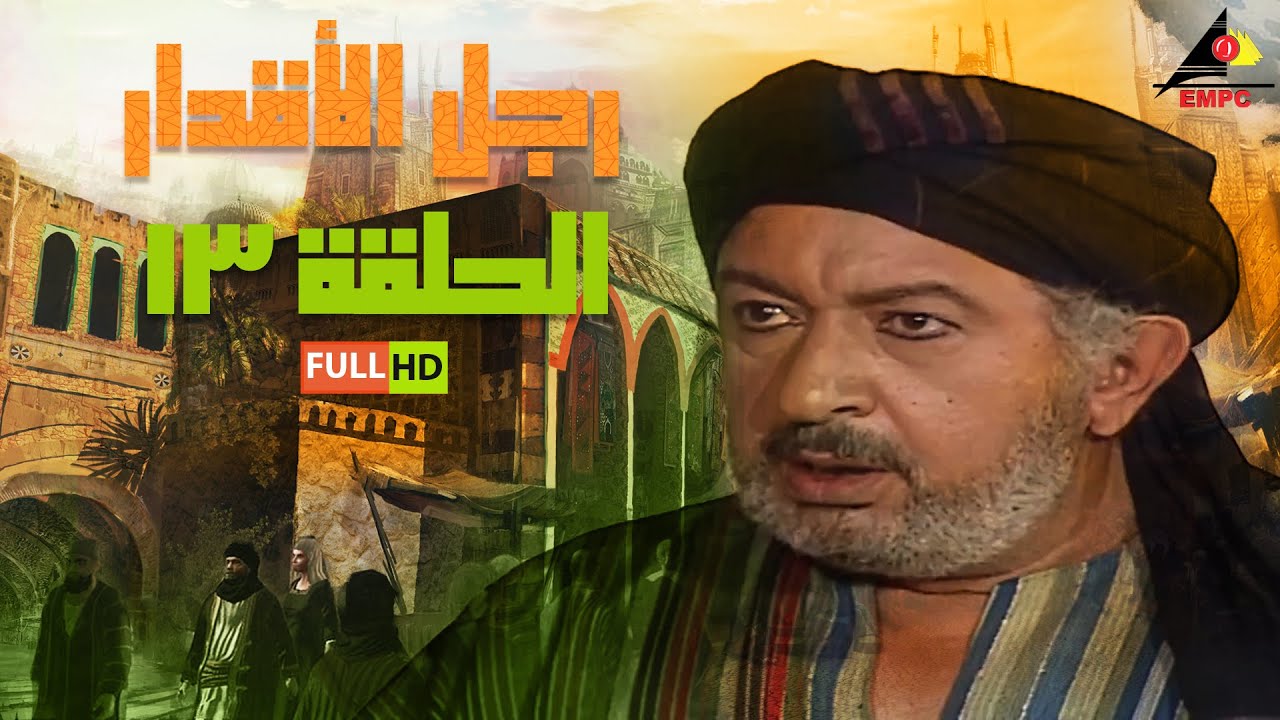 #رمضان مسلسل رجل الأقدار | نور الشريف | الحلقة الثالثة عشر 13