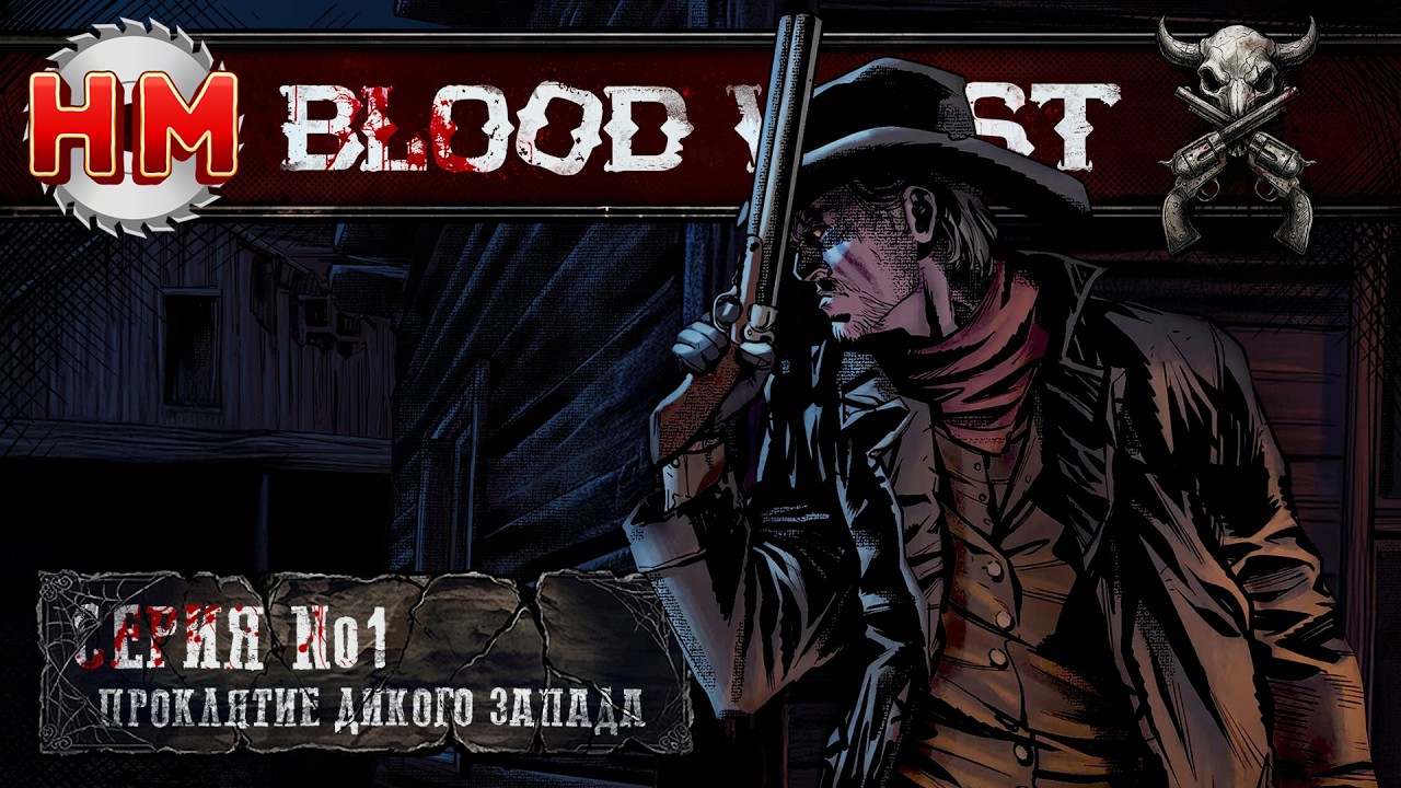ПРОКЛЯТИЕ ДИКОГО ЗАПАДА | Blood West - №1