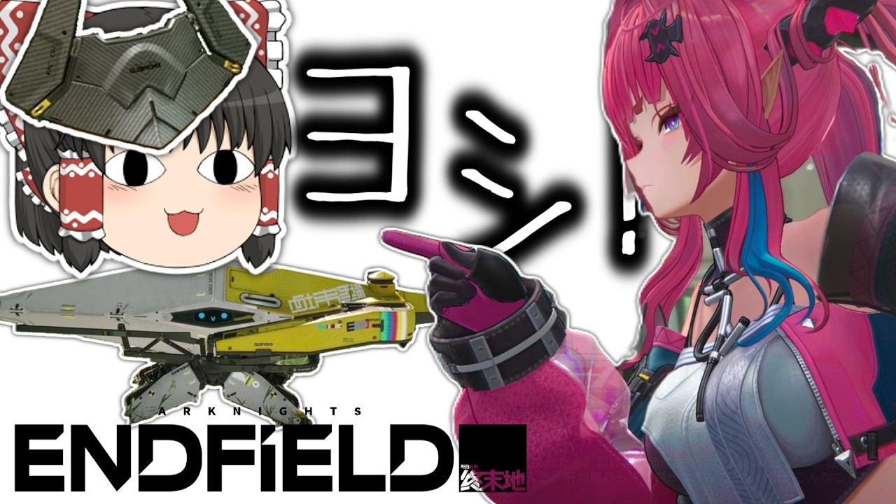 【ゆっくり実況】何を見てヨシって言ったんですか？(｀□´#)【アークナイツ：エンドフィールド】