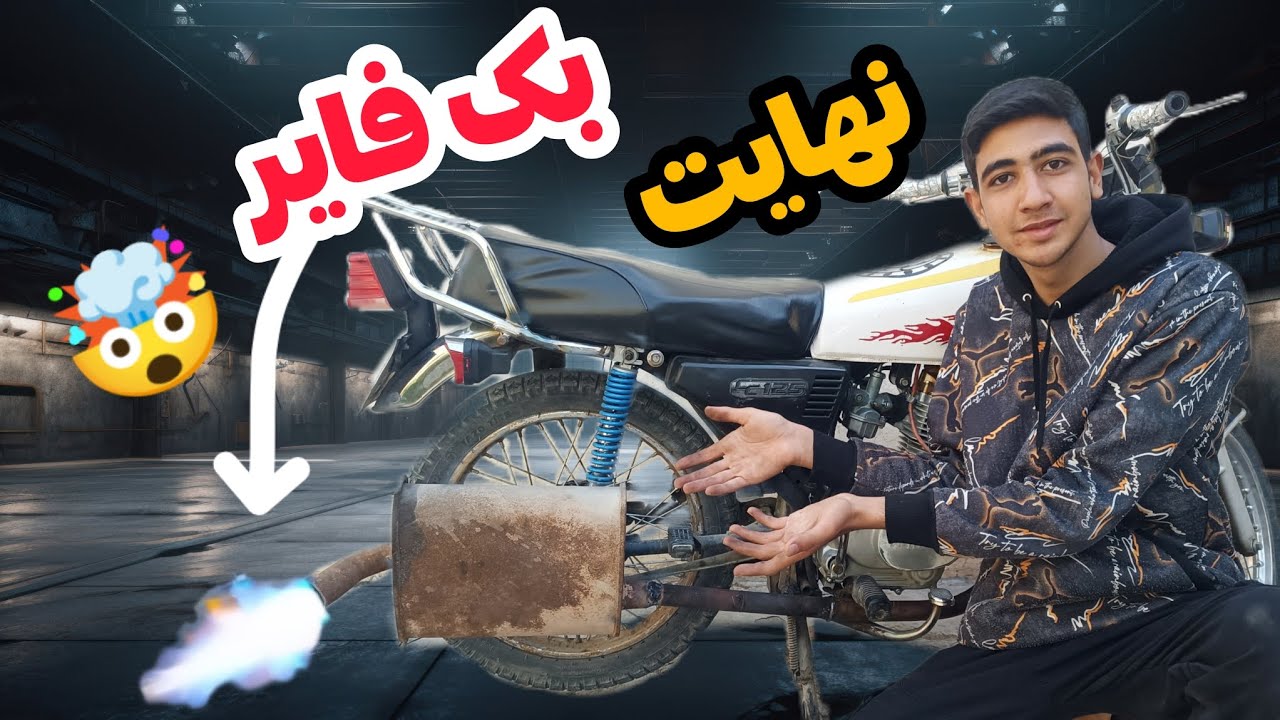 خفن ترین بک فایر برا موتور سیکلت (ترکیب آتیش و کاتاف)