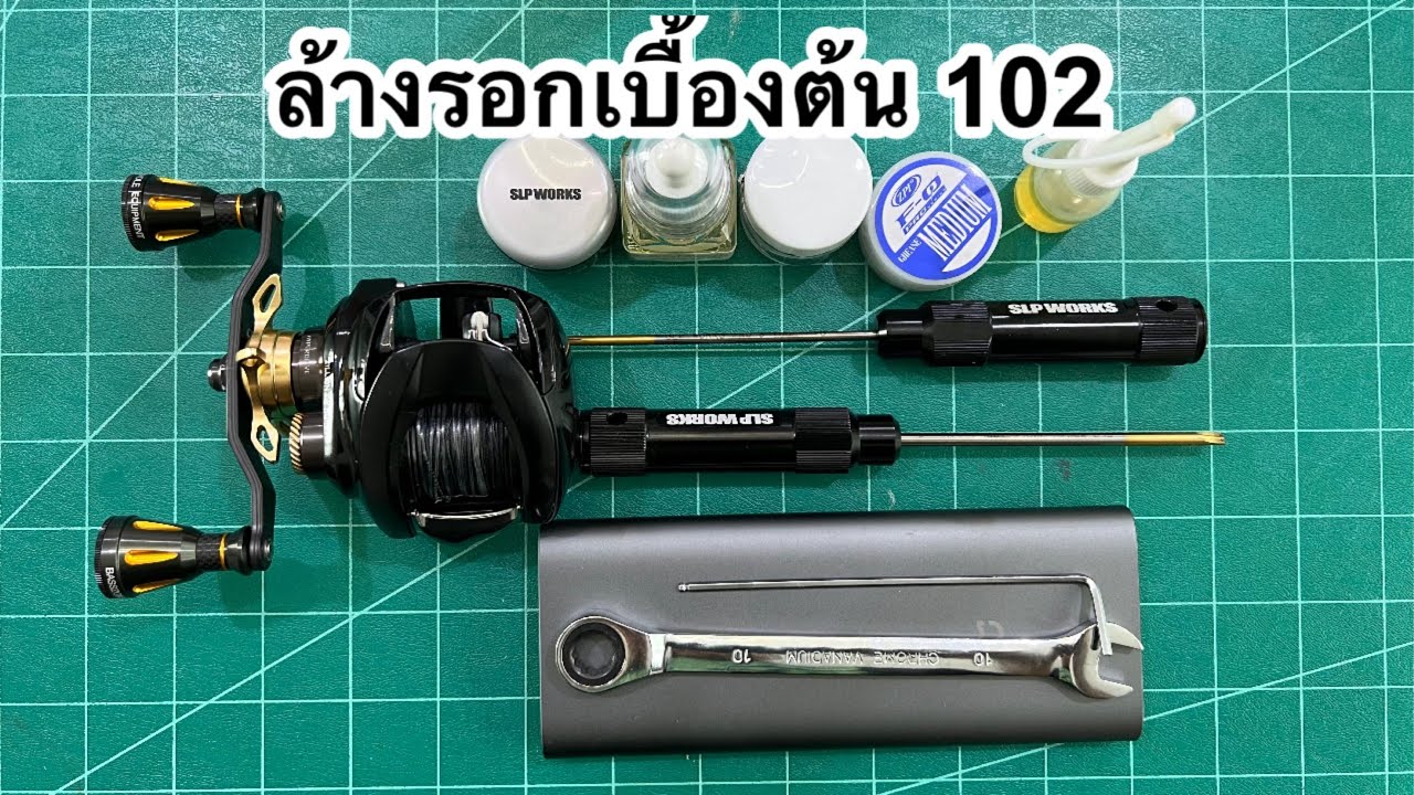 เทคนิคการล้างรอกเบื้องต้น 102 ต่อจากEPที่แล้วนะครับ #มือใหม่ล้างรอก #ล้างรอกไดว่า