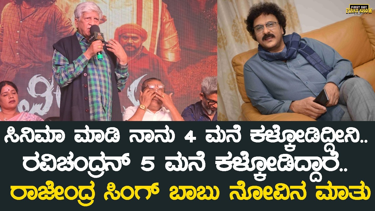 ಸಿನಿಮಾ ಮಾಡಿ ನಾನು 4 ಮನೆ ಕಳ್ಕೋಡಿದ್ದೀನಿ.. ರವಿಚಂದ್ರನ್ 5 ಮನೆ ಕಳ್ಕೋಡಿದ್ದಾರೆ.. | Rajendra Singh Babu