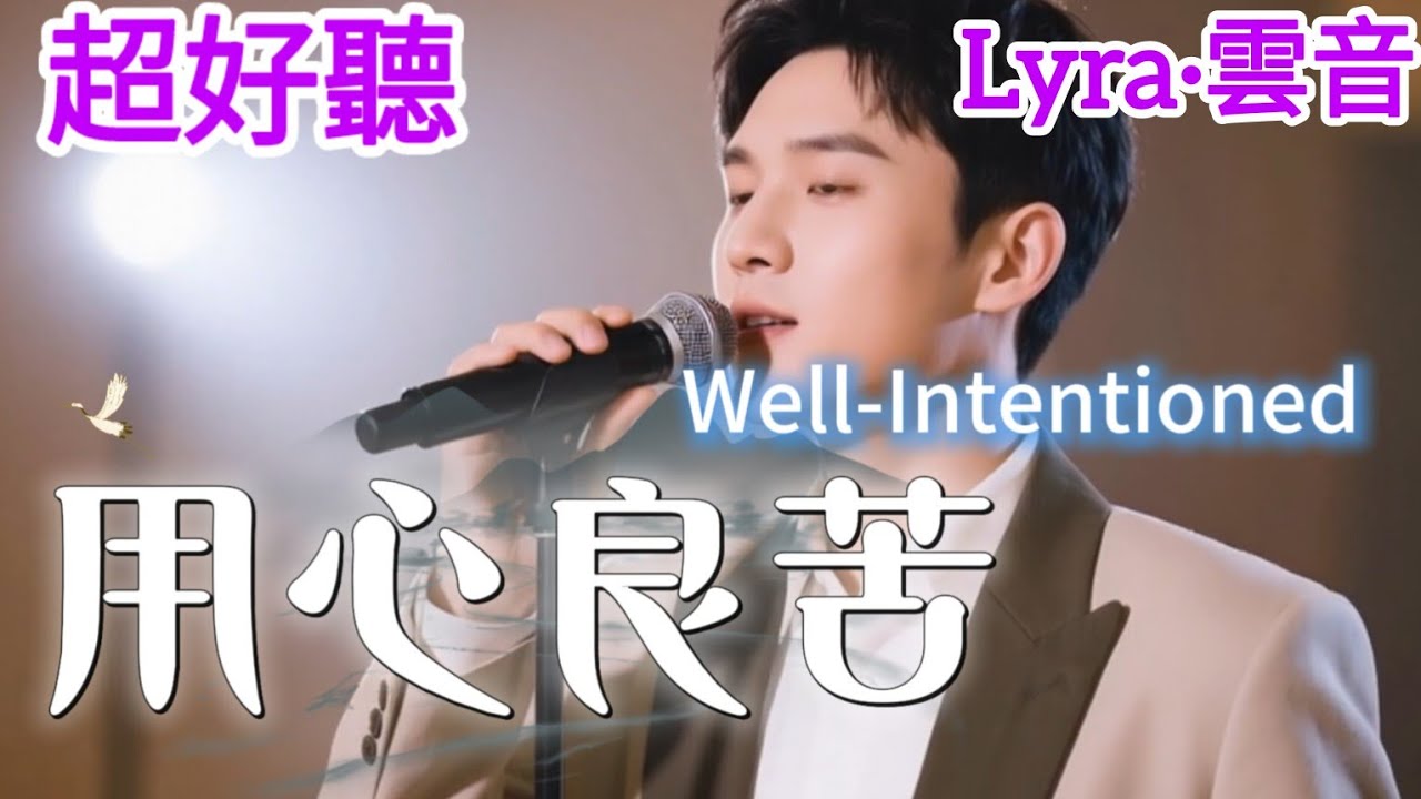 Lyra·雲音 老歌新唱 超好聽 | 《用心良苦》 | 原唱:張宇 | 我的痛,怎麼形容,一生愛錯放你的手 | Amazing | 