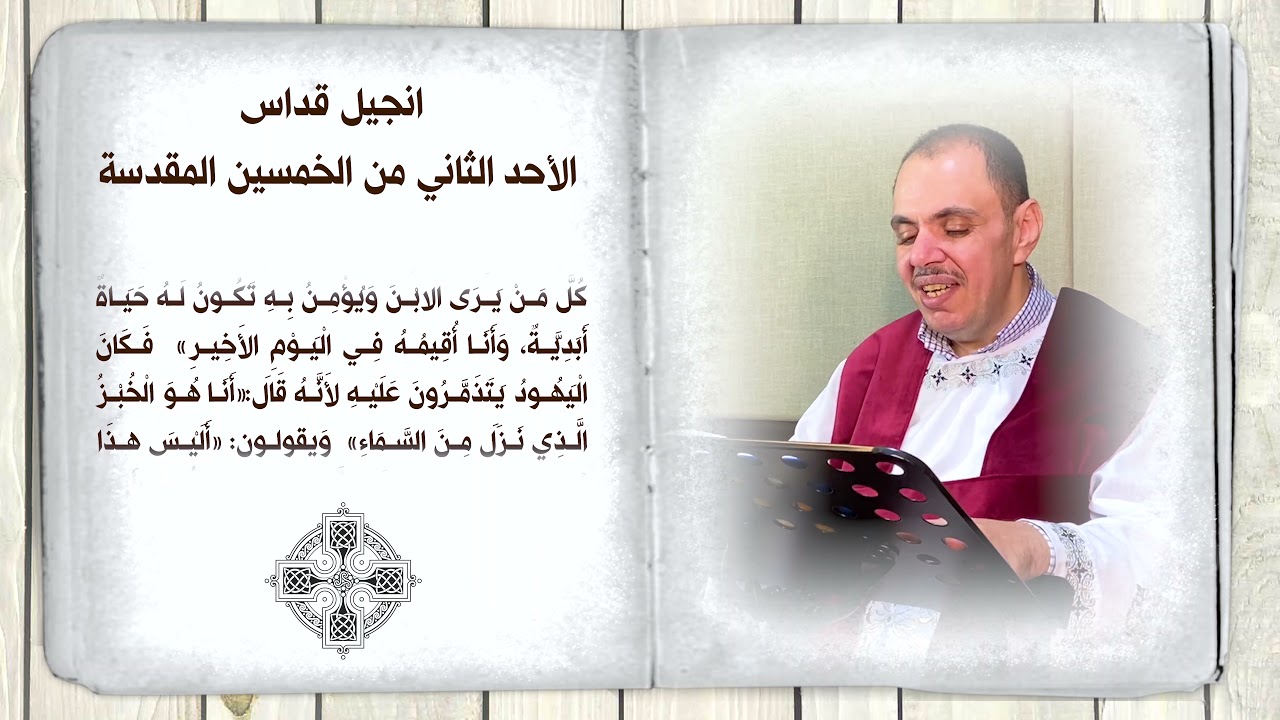 فصل انجيل قداس الاحد الثاني من الخمسين المقدسة للشماس بولس ملاك