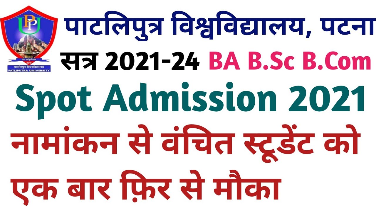 PPU Part-1 Spot Admission 2021| PPU UG-1 2021-24 Spot Admission Kaise Kare | PPU BA Bsc Bcom Part-1