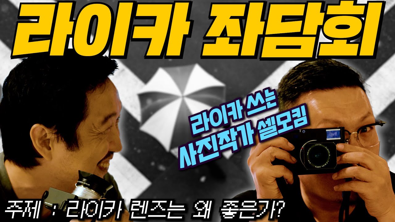 라이카와 사랑에 빠진 사람들의 이야기. 주로 사용하는 라이카 렌즈에 대해서