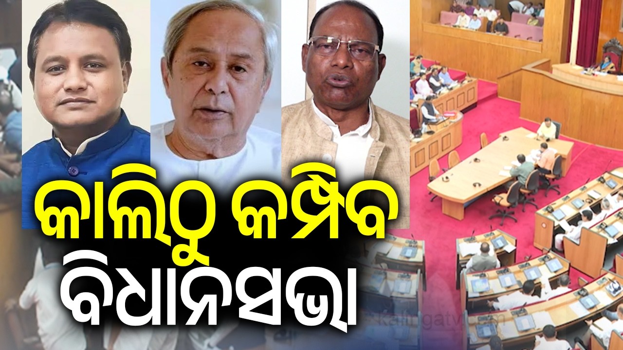 କାଲିଠୁ କମ୍ପିବ ବିଧାନସଭା | Speaker Surama Padhy to Hold All-Party Meeting Today