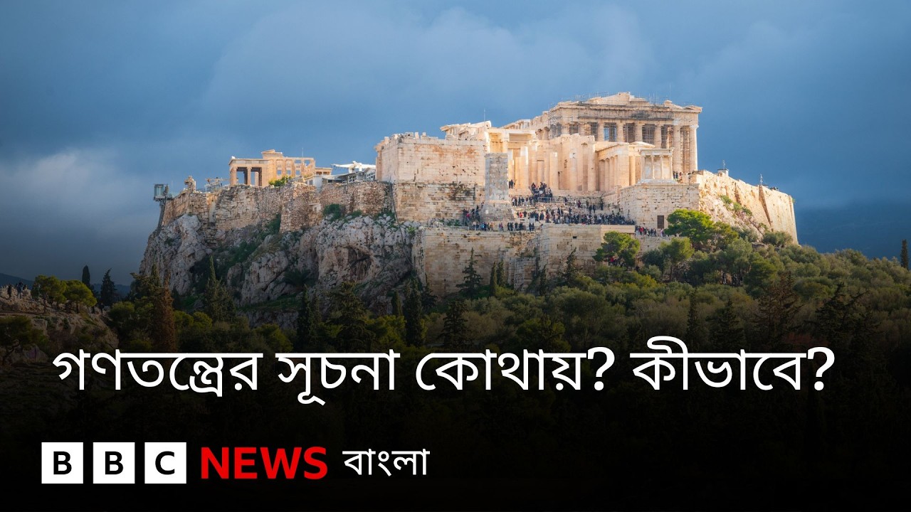 গণতন্ত্রের সূচনা কোথায় ও কীভাবে | BBC Bangla