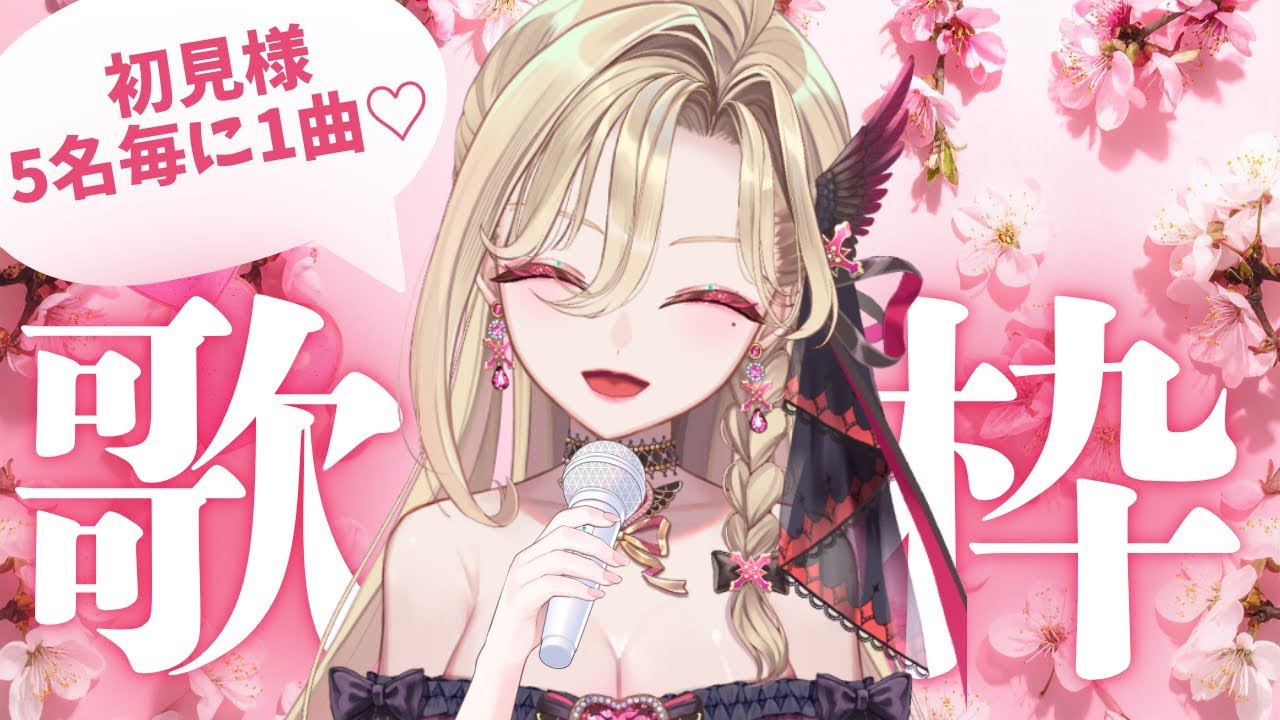 【歌枠】初見ちゃまが5人来たら１曲歌いますわぁああ！！！！！！