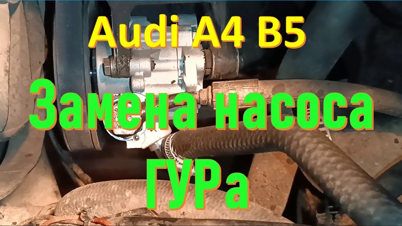 Замена насоса ГУРа Audi А4 Б5