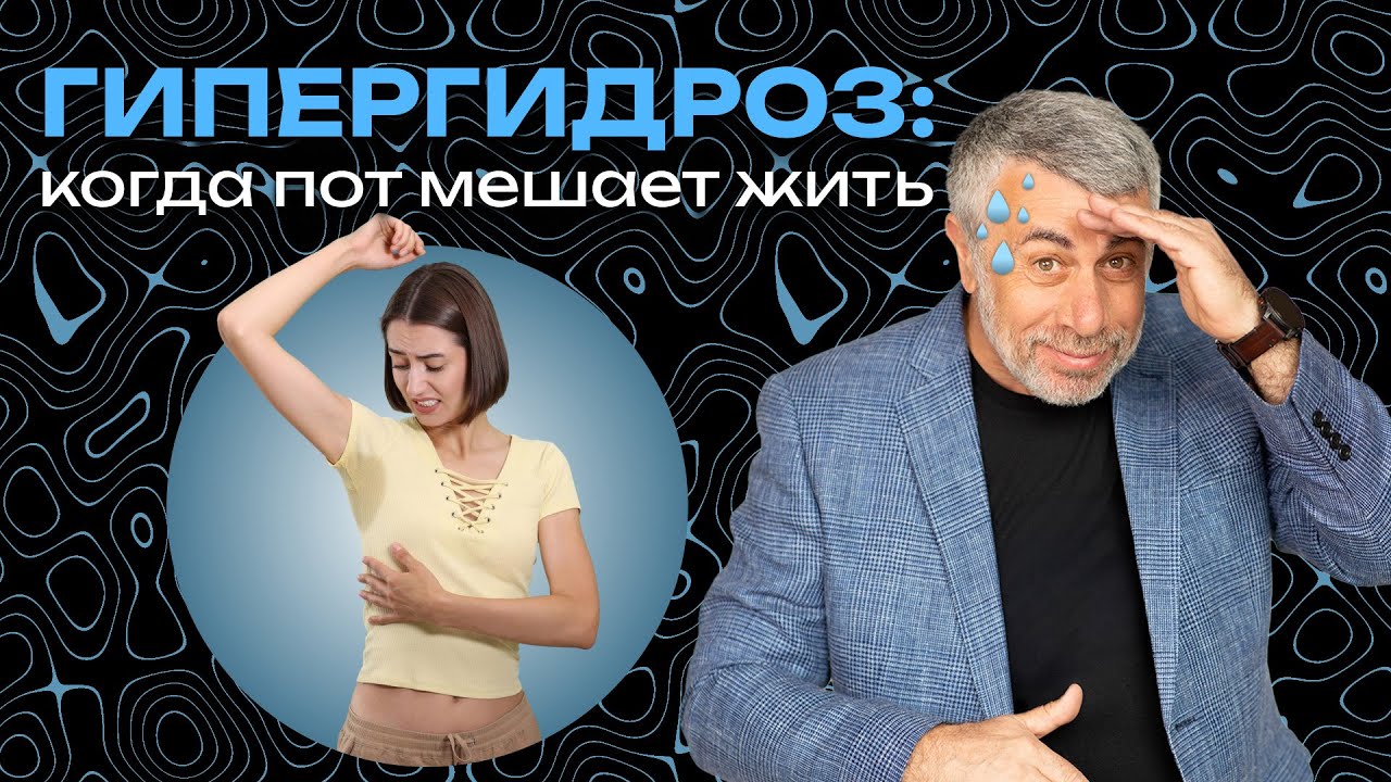 Гипергидроз: когда пот мешает жить