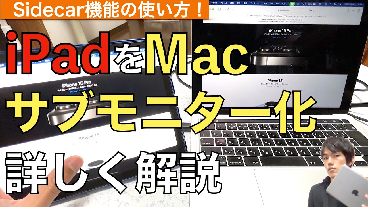 iPadをMacのサブモニターとして使う方法解説！【サブティスプレイ / Sidecar / サイドカー / MacBookair / MacBookpro / ミラーリング】