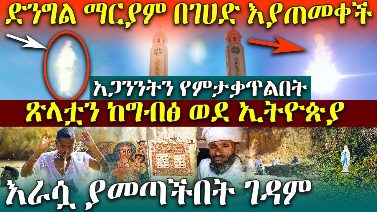 ድንግል ማርያም በገሀድ እያጠመቀች አጋንንትን የምታቃጥልበት ገዳም። ፃድቃኔ ማርያም  | Ethiopia @AxumTube