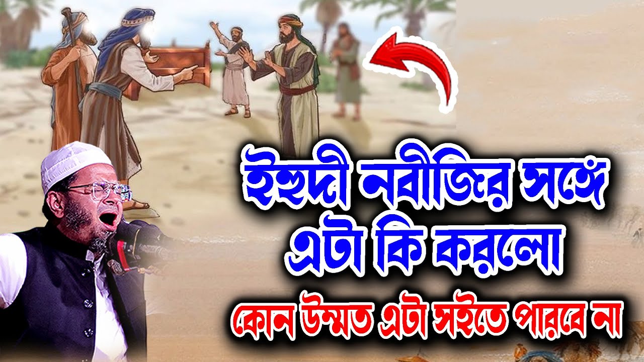 ইহুদী নবীজির সঙ্গে এটা কি করলো কোন উম্মত এটা সইতে পারবে না মুফতি নাসির উদ্দিন আনসারী নতুন ওয়াজ 2026
