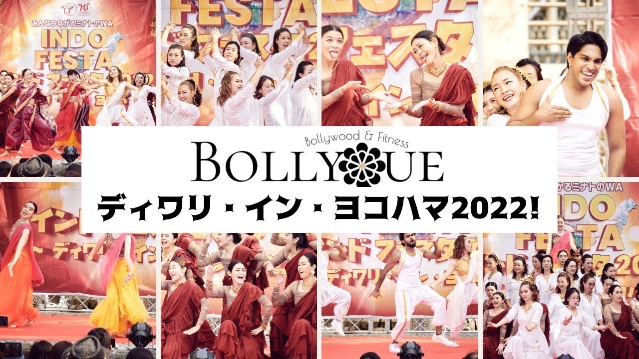 BOLLYQUEパフォーマンス‼️ インドフェスタ2022 🇮🇳ディワリ・イン・ヨコハマで踊りました✨