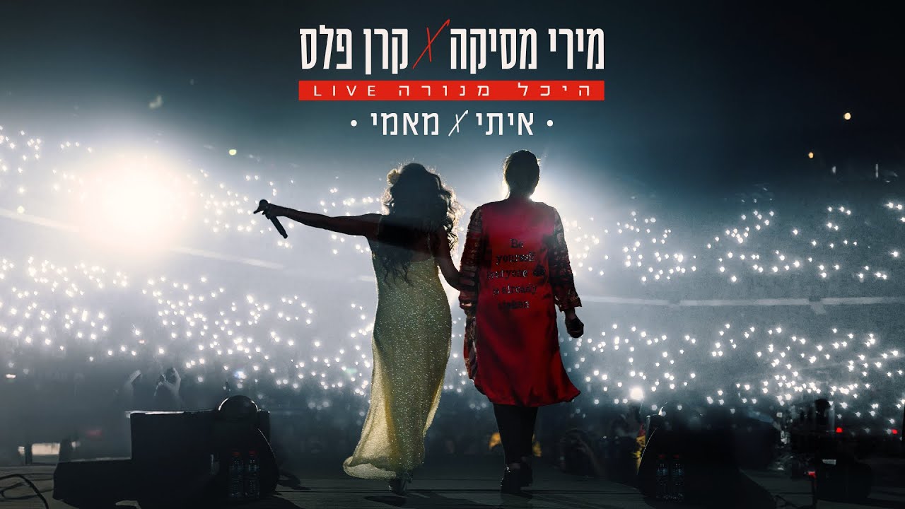 קרן פלס & מירי מסיקה - איתי & מאמי (לייב היכל מנורה)