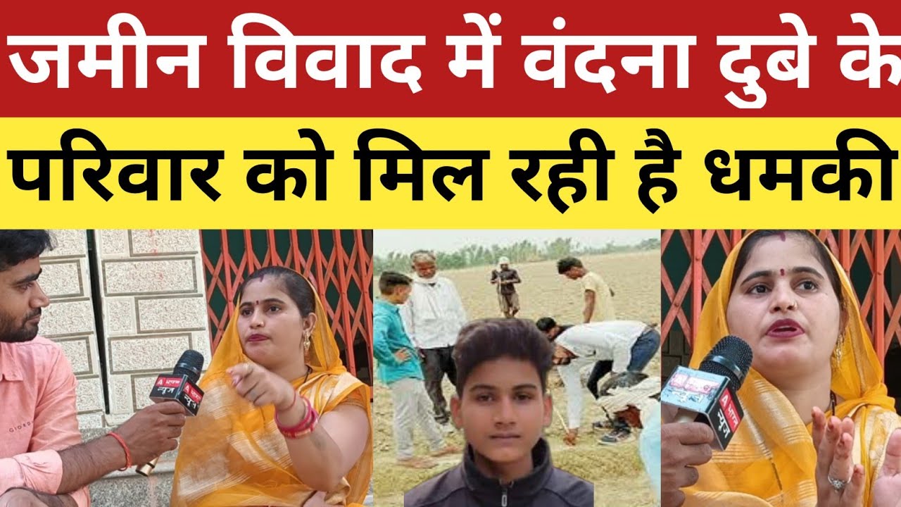 अनुराग यादव के परिवार जैसा वंदना दुबे के भी जमीन में विवाद परिवार को मिल रही धमकी।#vandanadubey #new