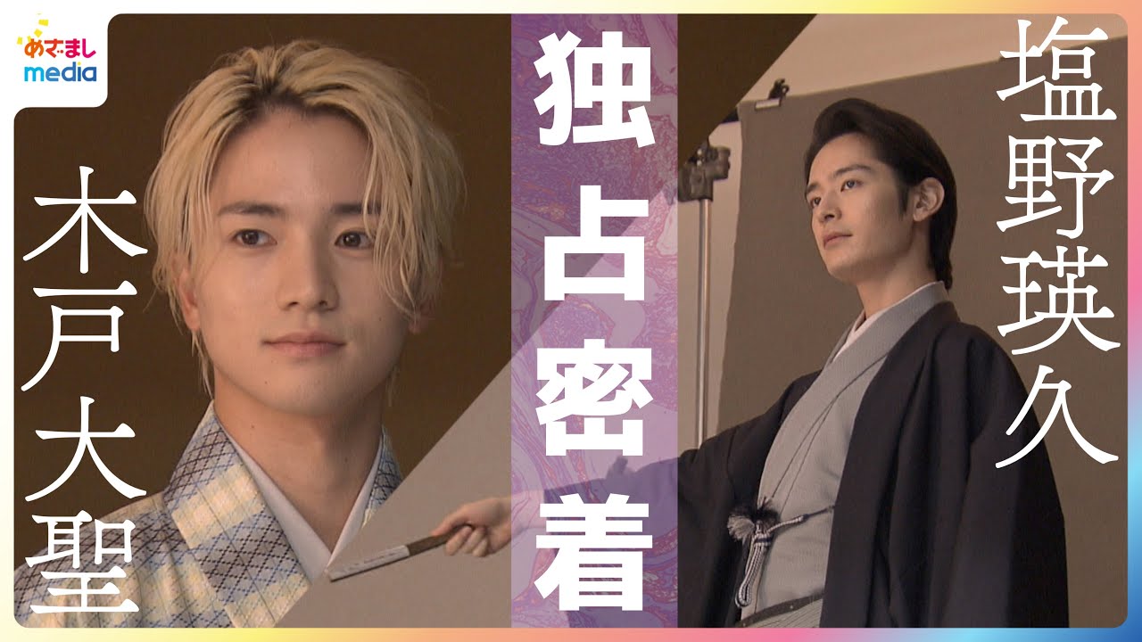 大河ドラマで話題・塩野瑛久 月9『海のはじまり』熱演・木戸大聖 着物姿の撮影現場にめざましテレビが独占密着！今年の振り返りや来年の目標などテレビ未公開インタビューも