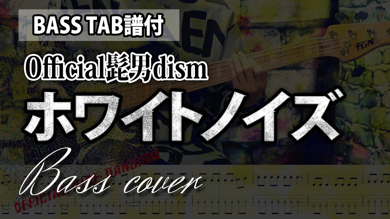 【BASS TAB譜】Official髭男dism - ホワイトノイズ Bass cover / 原曲ベースフレーズ再現TAB譜