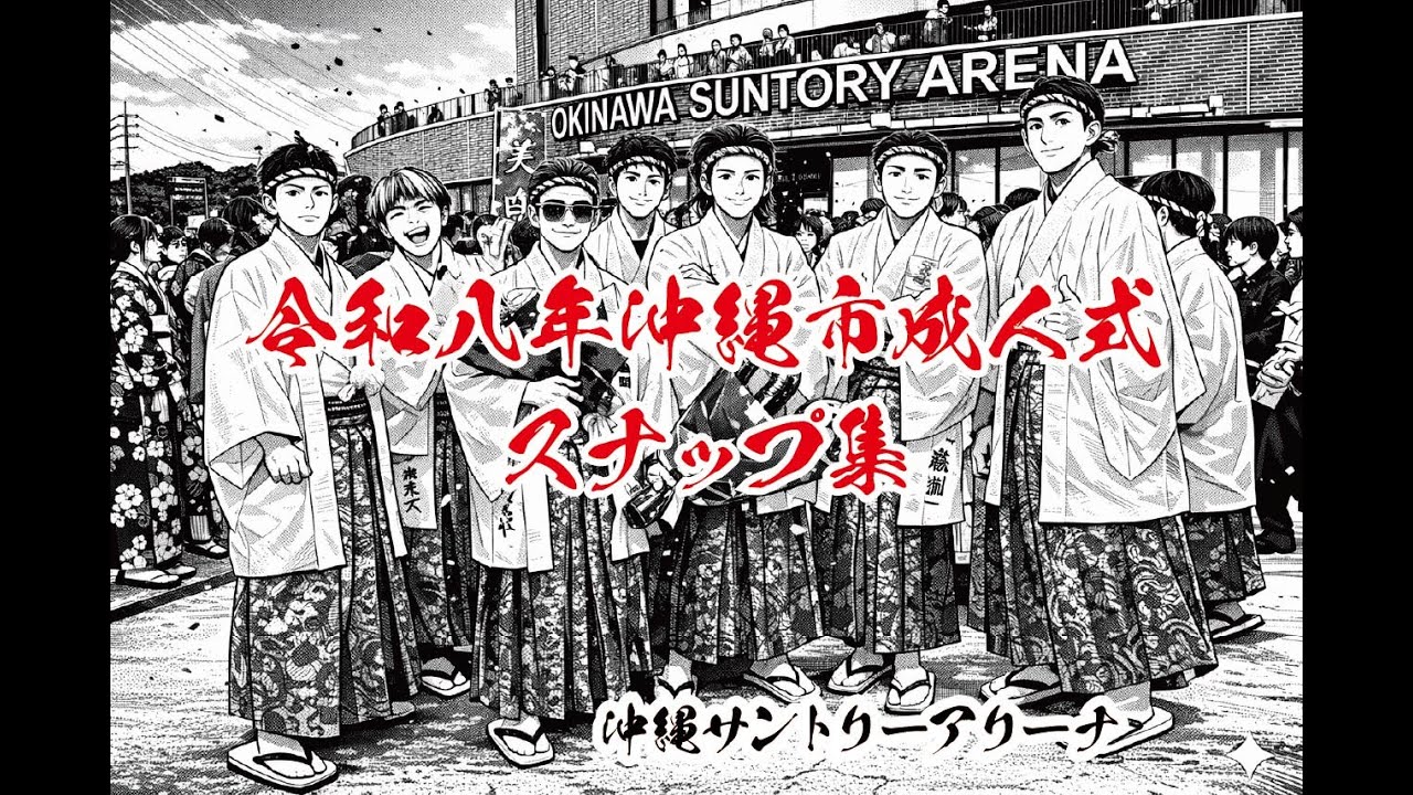 2026沖縄市成人式スナップ集